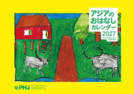 アジアのおはなしカレンダー2027 表紙