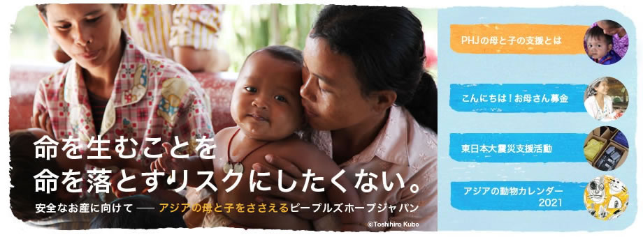 アジアの母と子を支えるピープルズホープジャパン